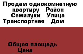 Продам однокомнатную квартиру › Район ­ Семилуки › Улица ­ Транспортная › Дом ­ 14/3 › Общая площадь ­ 47 › Цена ­ 1 850 000 - Воронежская обл., Семилукский р-н, Семилуки г. Недвижимость » Квартиры продажа   . Воронежская обл.